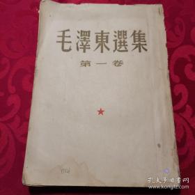 毛泽东选集(大本)1951年北京一版一印仅印二十万册