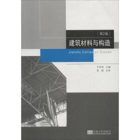 建筑材料与构造(第2版) 大中专理科科技综合 艾学明 新华正版