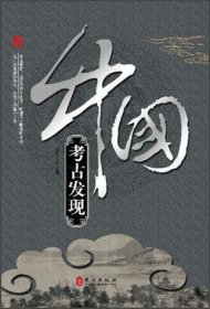 【正版新书】畅销辉煌中国--中国考古发现