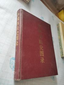 中国书法史图录 上