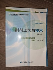 全国医药职业教育药学类规划教材：制剂工艺与技术（第2版）