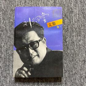 刘绍棠文集卷1