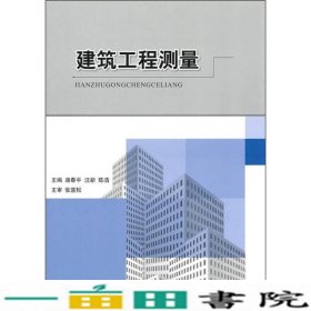 建筑工程测量唐春平北京理工大学出9787564041922