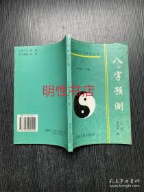 中国神秘文化研究丛书：八字预测