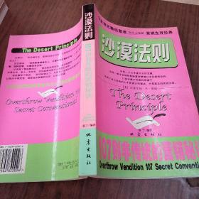 沙漠法则:107则非传统的营销秘诀