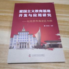 爱国主义教育基地开发与应用研究（以北京市海淀区为例）