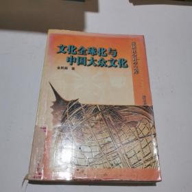 文化全球化与中国大众文化