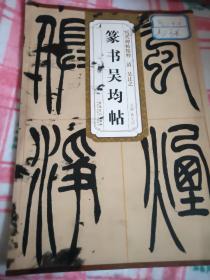 历代碑帖精粹：篆书吴均帖