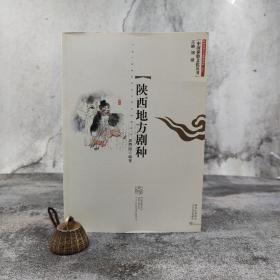 绝版书·特惠| 中国秦腔文化丛书：陕西地方剧种