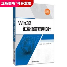 正版现货：Win32汇编语言程序设计