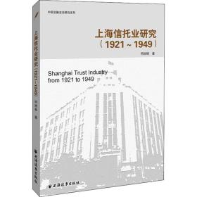 保正版！上海信托业研究(1921-1949)9787547613870上海世纪出版股份有限公司远东出版社何旭艳