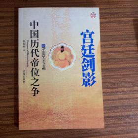宫廷剑影——中国历代帝位之争（中国历史文化丛书）
