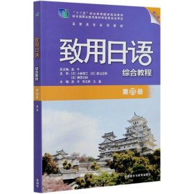 致用日语综合教程(第4册第2版高职高专系列教材) 9787521323115