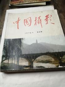 中国摄影（双月刊）1977年 13456 （5册）（附赠1976年第4册）