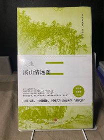 中国美术史·大师原典系列 夏圭·溪山清远图