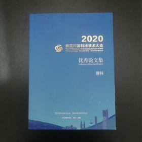 2020首届川渝科技学术大会优秀论文集 理科