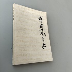 彭德懷自述