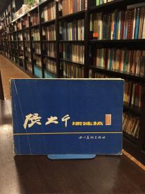 張大千課徒稿