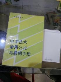 电工技术常用公式与数据手册。