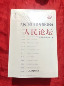 人民日报评论年编·2020（人民论坛、人民时评、评论员观察）（全3册） 【小16开】，未开封
