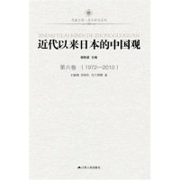 正版书近代以来日本的中国观:1972-2010:第六卷