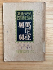 译文丛书：契诃夫戏剧选集.万尼亚舅舅（文化生活出版社 民国三十八年二月再版）