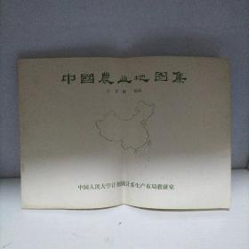 中国农业地图集（8开本）
