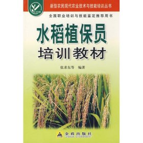 【正版书籍】新型农民现代农业技术与技能培训丛书：水稻植保员培训教材