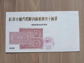 《纪念中国人民解放军建军六十周年根据地革命货币展览》纪念封
