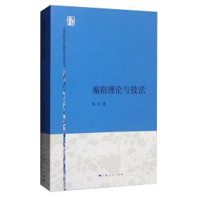 编剧理论与技法 陆军 9787208134249 上海人民出版社
