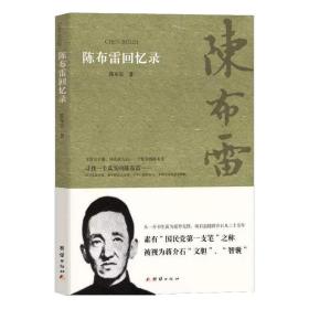 陈布雷回忆录 中国历史 陈布雷 新华正版