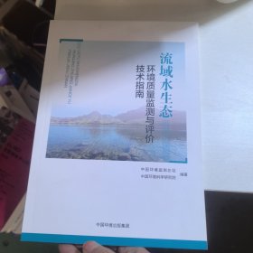 流域水生态环境质量监测与评价技术指南