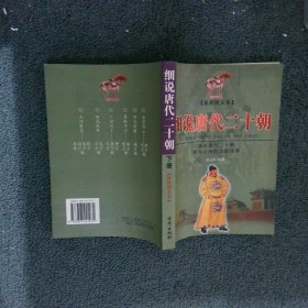正版图书|细说唐代二十朝： 下册最新图文本朱孟阳