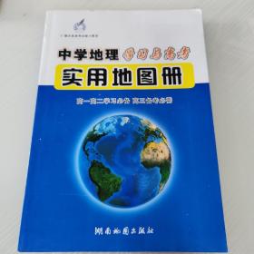 中国地理学习与高考实用地图册
