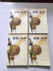 战争与和平（全四册）