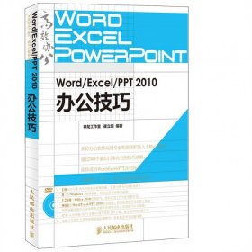 Word\Excel\PPT2010办公技巧(附光盘) 人民邮电 9787115348074 崔立超