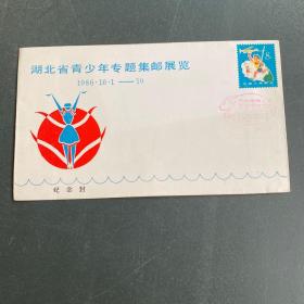 湖北省青少年专题集邮展览 1986.10.1--10
