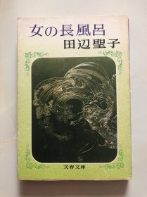 女の长风吕 - 田边圣子（文春文库） 日文原版