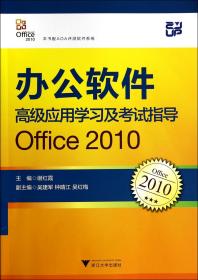 全新正版 办公软件高级应用学习及考试指导(Office2010) 谢红霞 9787308135771 浙江大学