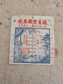 孔网首见---兴化东门城内八字桥东首--德生堂国药号