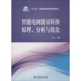 【正版新书】 智能电网能量转换原理、分析与优化 李江 中国电力出版社