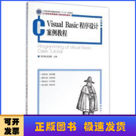 Visual Basic程序设计案例教程(21世纪高等教育计算机规划教材) 刘红梅安道星 著作