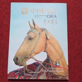 中国马会 2014年第4期 -- 汗血马专刊