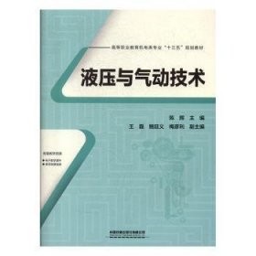 液压与气动技术 9787113264291 陈辉,王磊,梅彦利 中国铁道出版社