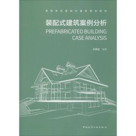 装配式建筑案例分析 9787112239931 王家远 中国建筑工业出版社