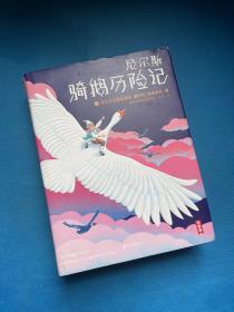 尼尔斯骑鹅历险记（2018全新未删节插图珍藏版！诺奖评委亲笔推荐！译者荣获瑞典文学院翻译大奖！）【作家榜经典】