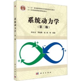 全新正版系统动力学(第2版)9787030383655