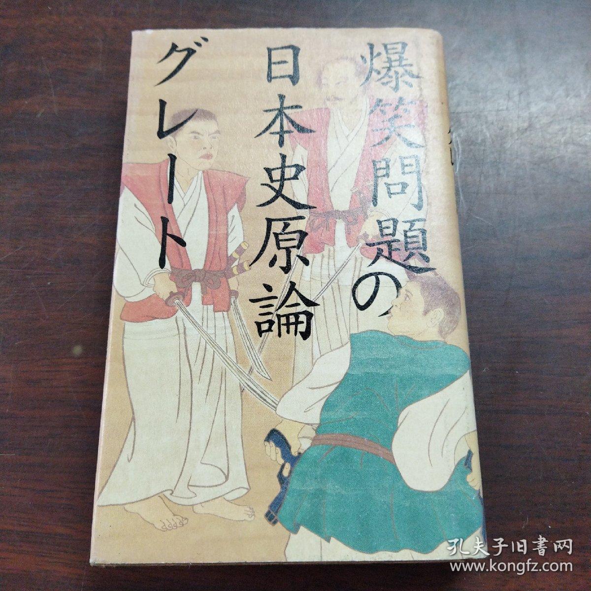 爆笑問題の日本史原論グレート 日文原版 孔夫子旧书网 爆笑問題の日本史原論グレート 日文原版 孔夫子旧书网