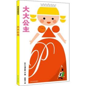 全新正版 大大公主(精) 三浦太郎 9787558903380 少年儿童出版社