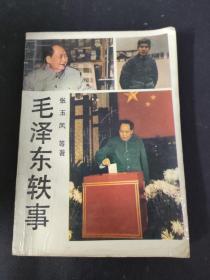 毛泽东轶事